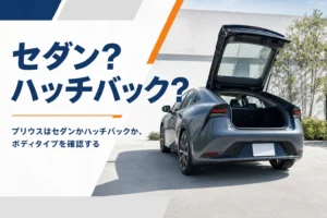プリウスはセダンかハッチバックかを解説する記事のアイキャッチ