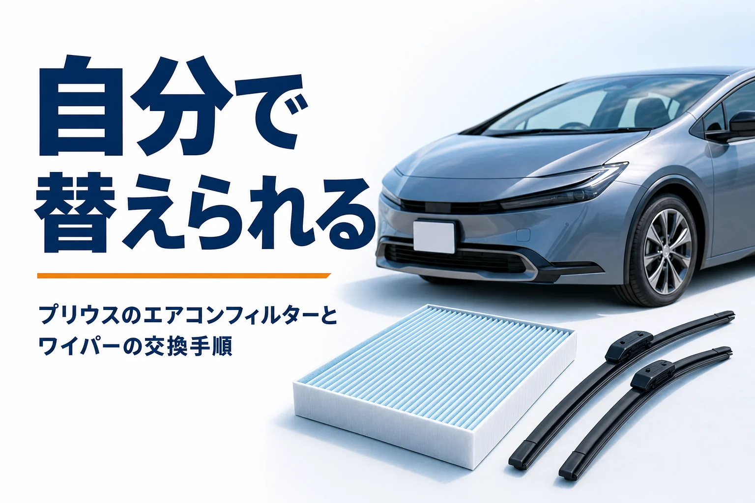 プリウスのエアコンフィルターとワイパーの交換を示したアイキャッチ