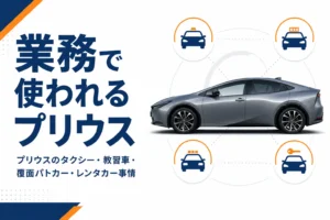 プリウスが業務で使われる場面をまとめたアイキャッチ