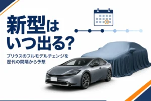 プリウスのフルモデルチェンジの時期を歴代の間隔から考えるアイキャッチ