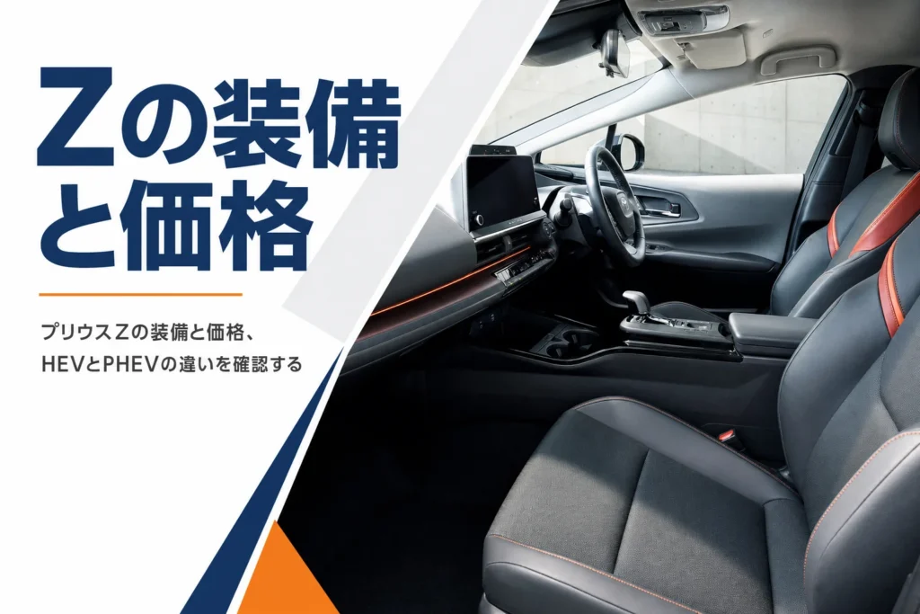 プリウスZの装備と価格を解説する記事のアイキャッチ