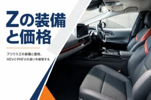 プリウスZの装備と価格を解説する記事のアイキャッチ