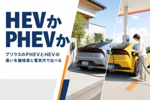 プリウスのHEVとPHEVの違いと損得を比べる記事のアイキャッチ
