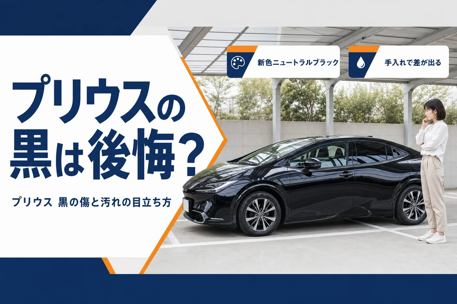 黒い現行プリウスのアイキャッチ