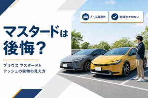 プリウスのマスタードとアッシュを並べたアイキャッチ