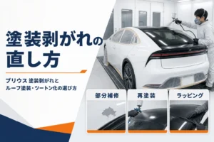 プリウスの塗装剥がれの直し方とツートン化を示したアイキャッチ