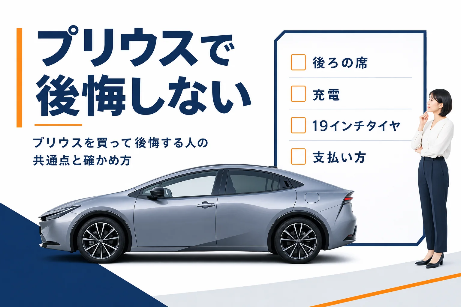 プリウスを買って後悔しないための確認項目を示したアイキャッチ