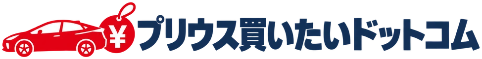 プリウス買いたいドットコム