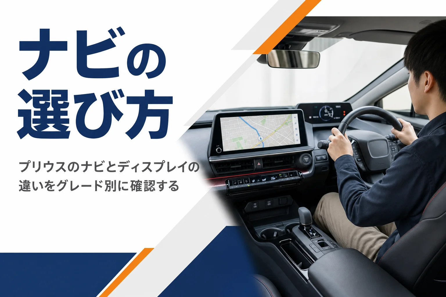プリウスのナビとディスプレイの選び方を解説する記事のアイキャッチ