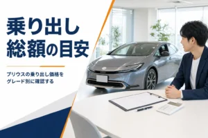 プリウスの乗り出し価格をグレード別に解説する記事のアイキャッチ