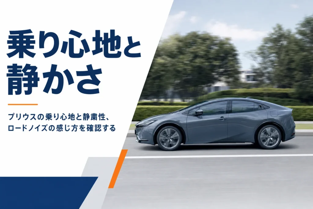 プリウスの乗り心地と静かさを解説する記事のアイキャッチ