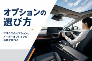 プリウスのオプションの選び方を解説する記事のアイキャッチ