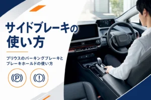 プリウスのパーキングブレーキの操作を確かめるイメージ