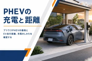 プリウスPHEVの価格・EV走行距離・充電のしかたを解説する記事のアイキャッチ
