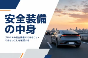 プリウスの安全装備でできることとできないことを解説する記事のアイキャッチ