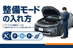 プリウスの整備モードの入れ方を解説するアイキャッチ