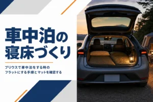 プリウスで車中泊をする時の寝床の作り方を解説する記事のアイキャッチ