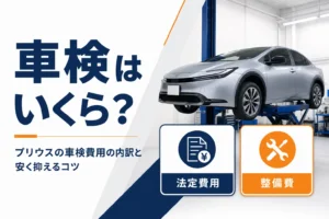 プリウスの車検費用の内訳を示したアイキャッチ