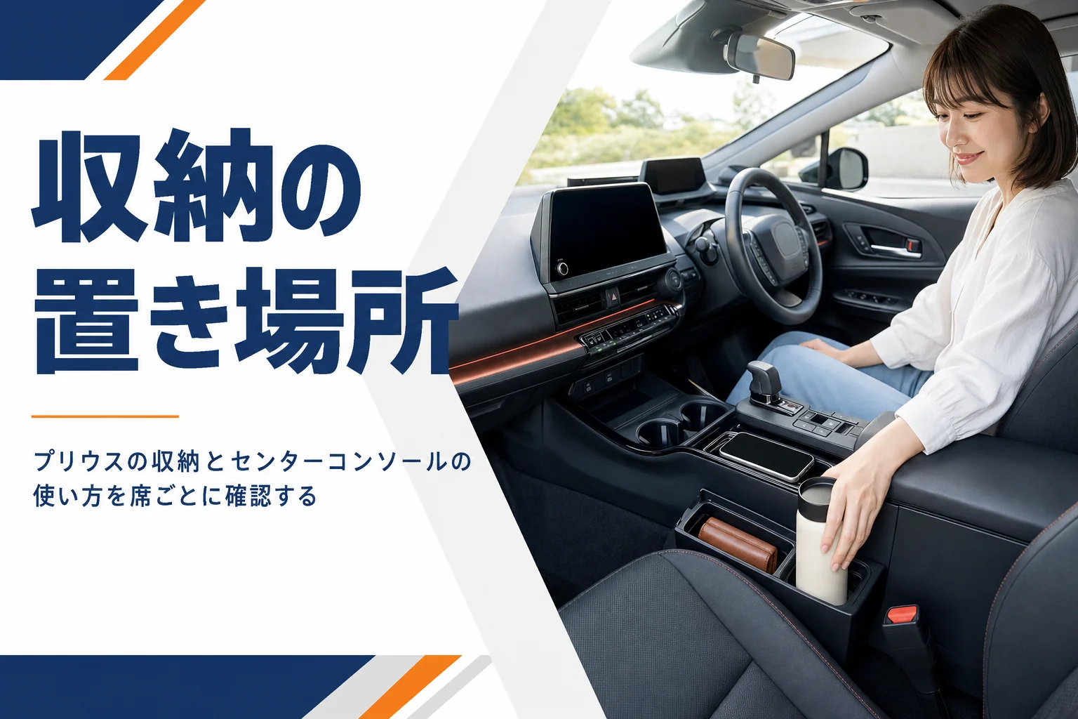 プリウスの収納とセンターコンソールの使い方を解説する記事のアイキャッチ