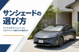 プリウスのサンシェードとフロアマットの選び方を解説する記事のアイキャッチ