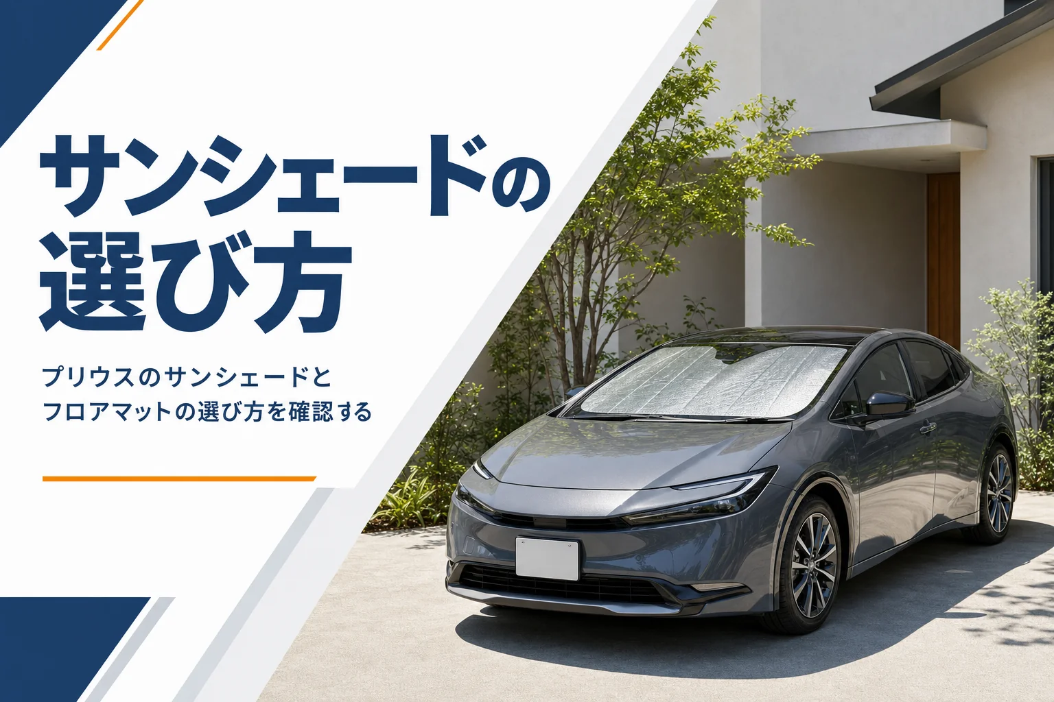プリウスのサンシェードとフロアマットの選び方を解説する記事のアイキャッチ