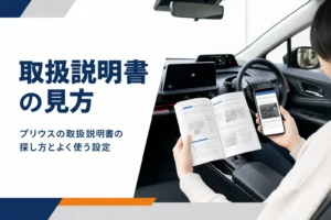 プリウスの取扱説明書を調べるイメージ