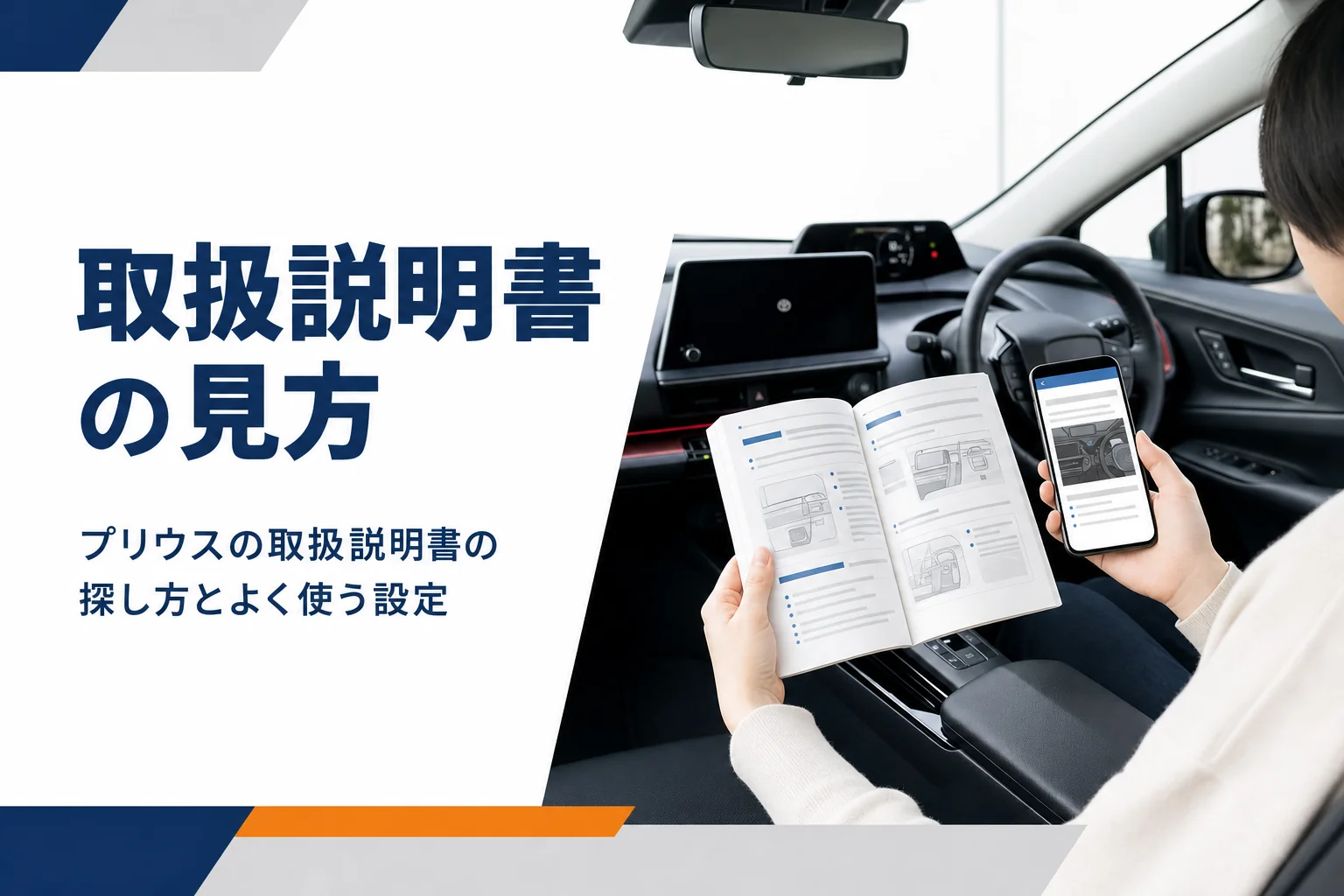 プリウスの取扱説明書を調べるイメージ