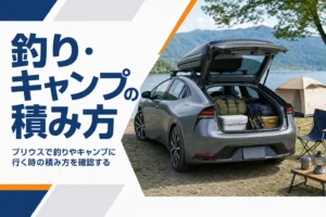 プリウスで釣りやキャンプに行く時の積み方を解説する記事のアイキャッチ