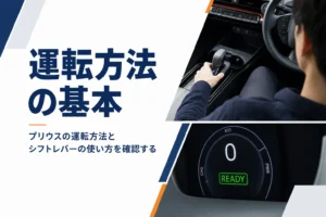 プリウスの運転方法とシフトレバーの使い方を解説する記事のアイキャッチ