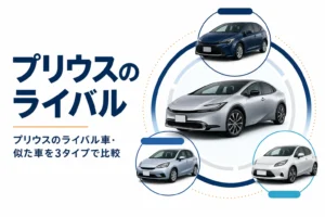 プリウスとライバル車を3つのタイプで比べるアイキャッチ