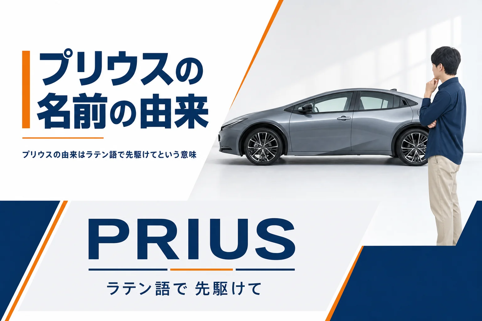 プリウスの名前の由来と意味を示したアイキャッチ